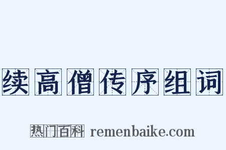 续高僧传序组词是什么意思的图片